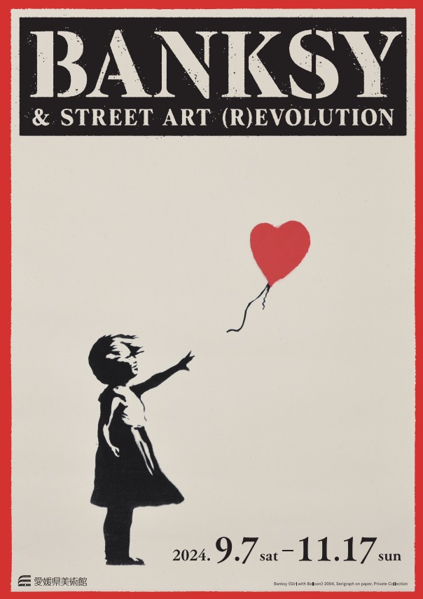 「バンクシー＆ストリートアーティスト展 - ストリートアートの進化と革命 - BANKSY & STREET ART (R)EVOLUTION」愛媛県美術館