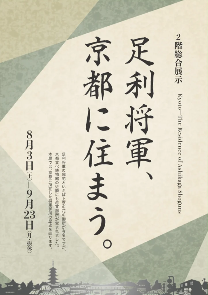 「足利将軍、京都に住まう。」京都府京都文化博物館