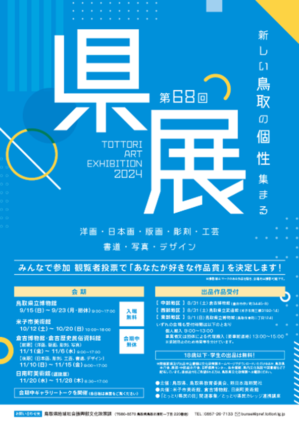 第68回「鳥取県美術展覧会（県展）米子会場」米子市美術館