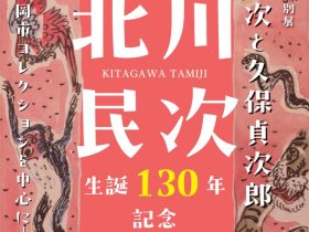 北川民次生誕130年記念 瀬戸市美術館特別展「北川民次と久保貞次郎―真岡市コレクションを中心に―」瀬戸市美術館