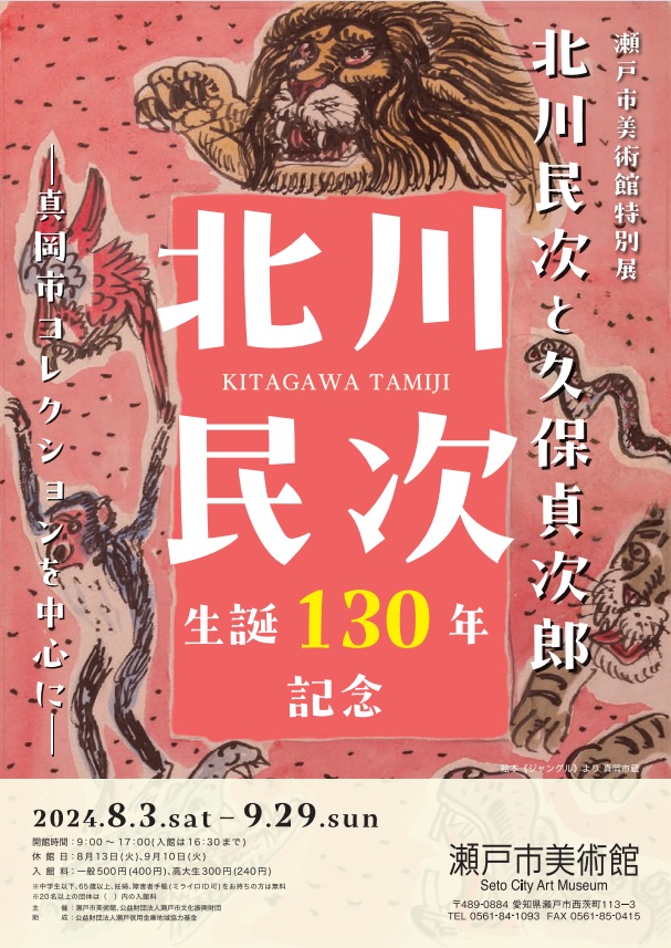 北川民次生誕130年記念 瀬戸市美術館特別展「北川民次と久保貞次郎―真岡市コレクションを中心に―」瀬戸市美術館