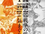 コレクション展「ゴヤ版画『気まぐれ』『戦争の惨禍』」神奈川県立近代美術館 鎌倉別館