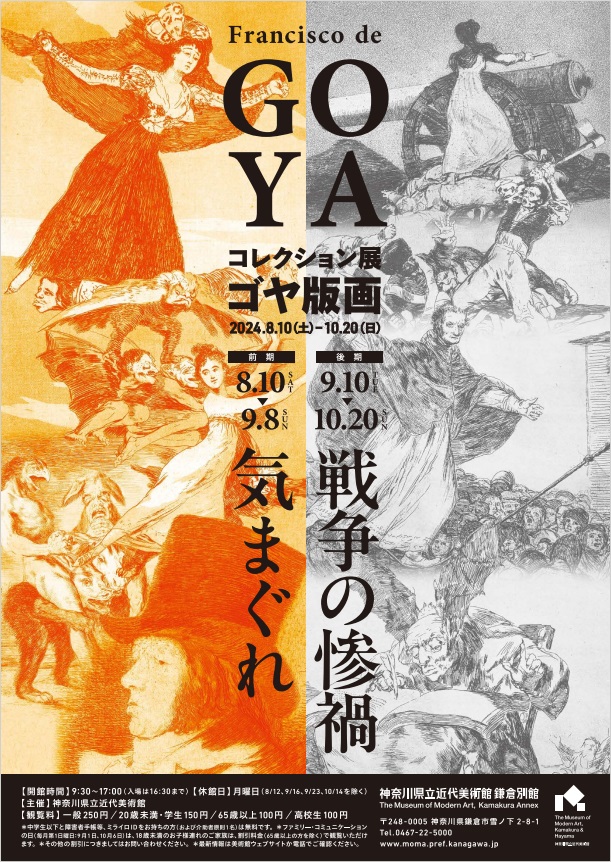 コレクション展「ゴヤ版画『気まぐれ』『戦争の惨禍』」神奈川県立近代美術館 鎌倉別館