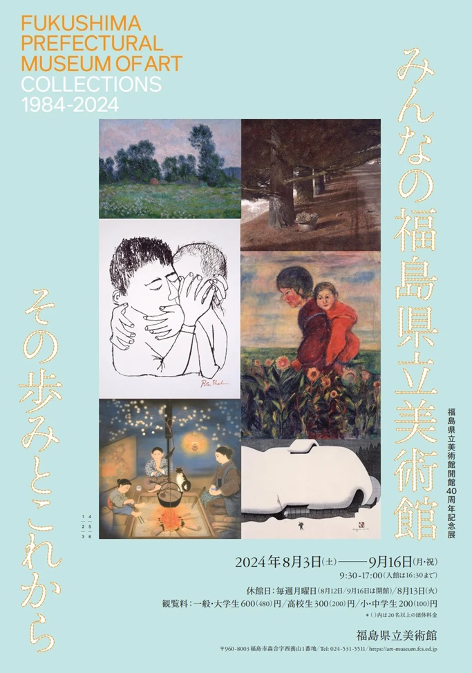 開館40周年記念展「みんなの福島県立美術館 その歩みとこれから」福島県立美術館