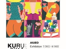 AIUEO 「KURU・PIKA・WAKU」川口市立アートギャラリー・アトリア