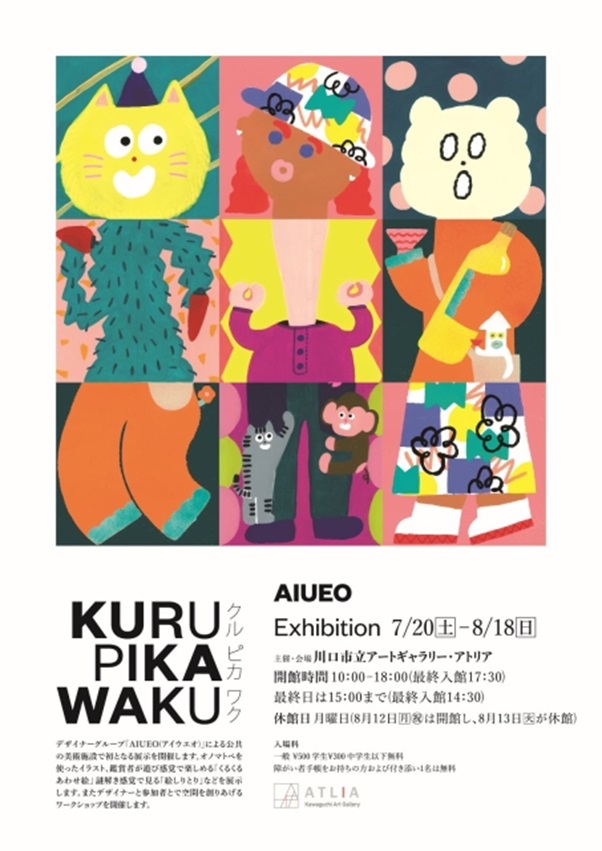 AIUEO 「KURU・PIKA・WAKU」川口市立アートギャラリー・アトリア