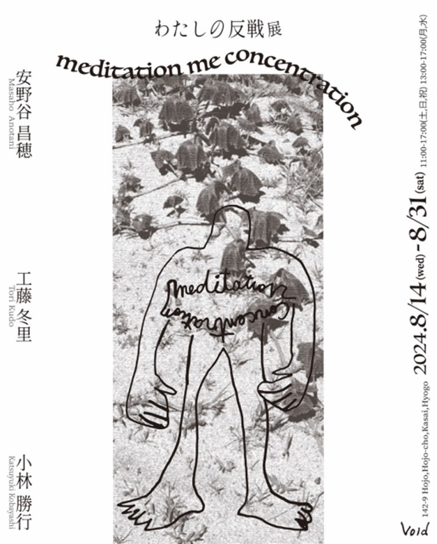 「わたしの反戦展 meditation me concentration」Void