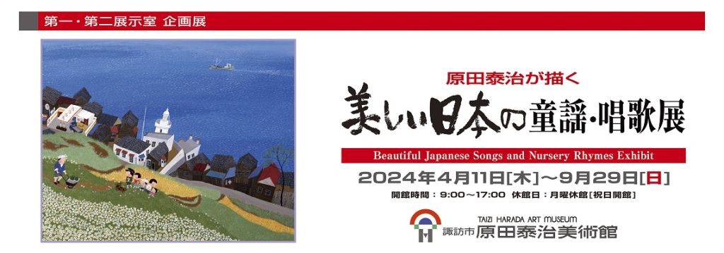 「原田泰治が描く　美しい日本の童謡・唱歌展」諏訪市原田泰治美術館