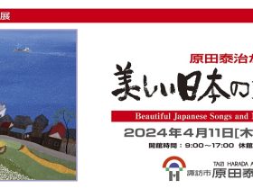 「原田泰治が描く　美しい日本の童謡・唱歌展」諏訪市原田泰治美術館