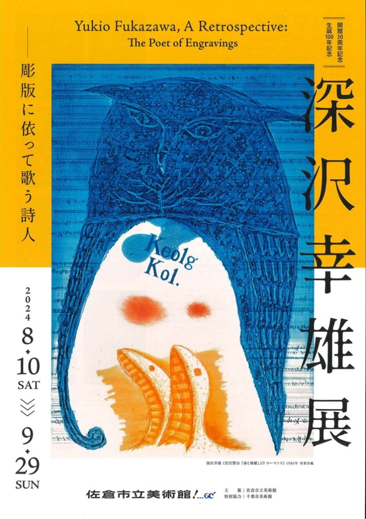 開館30周年記念「生誕100年記念　深沢幸雄展」佐倉市立美術館