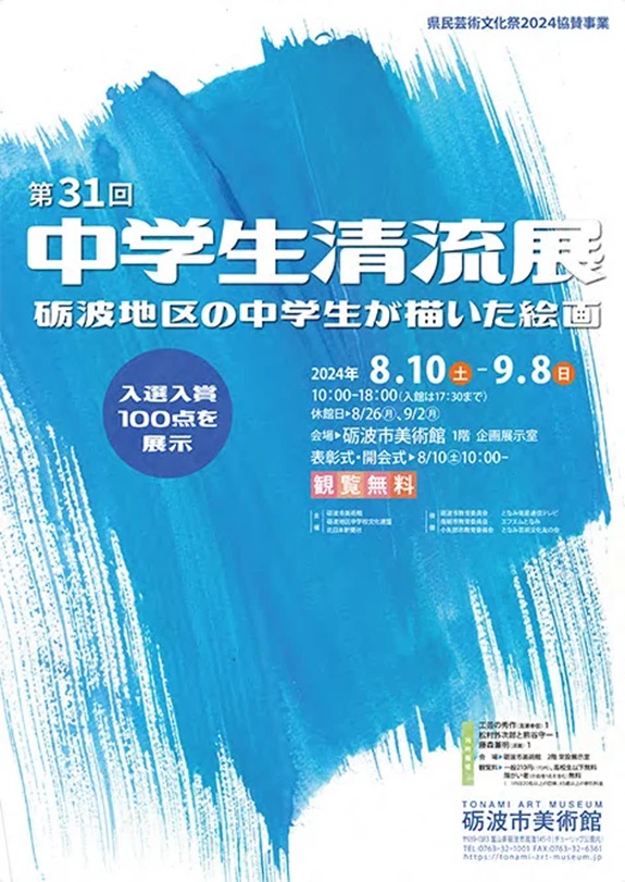 「第31回中学生清流展」砺波市美術館