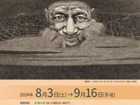 第108回企画展「交差する眼差し」香美市立美術館