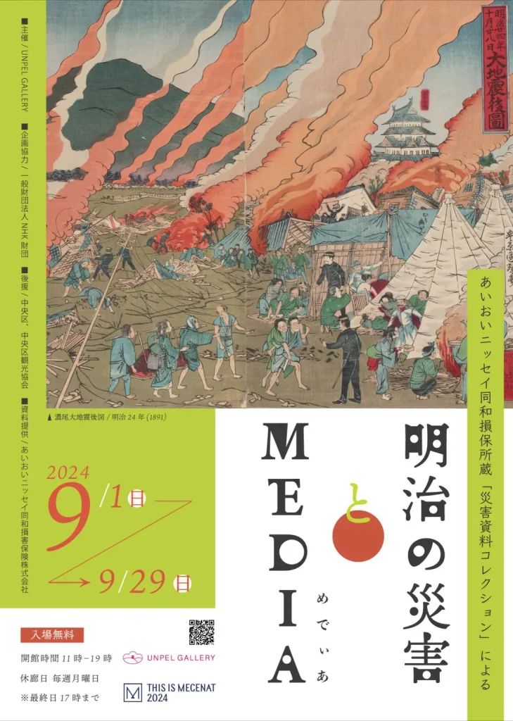 「明治の災害とメディア展 あいおいニッセイ同和損保所蔵災害資料」UNPEL GALLERY（アンペルギャラリー）
