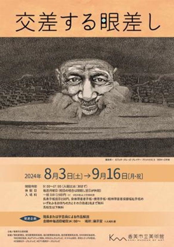 第108回企画展「交差する眼差し」香美市立美術館