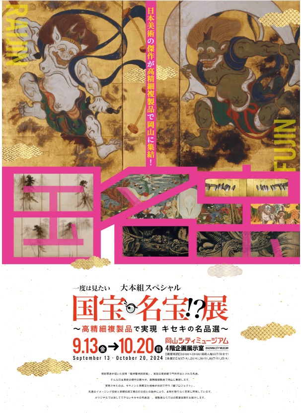 「一度は見たい 国宝・名宝！？展～高精細複製品で実現 キセキの名品選～」岡山シティミュージアム