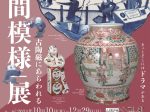 古陶磁にあらわれる「人間模様」展　戸栗美術館