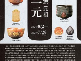 「玉水焼初代 楽一元」樂焼玉水美術館