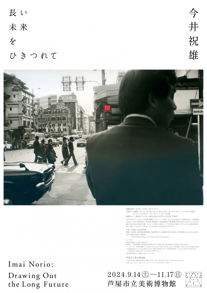 特別展「今井祝雄―長い未来をひきつれて」芦屋市立美術博物館