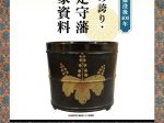 北政所ねね様没後400年「豊臣家の誇り・備中足守藩 木下家資料」岡山シティミュージアム