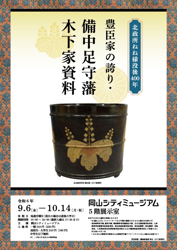 北政所ねね様没後400年「豊臣家の誇り・備中足守藩 木下家資料」岡山シティミュージアム