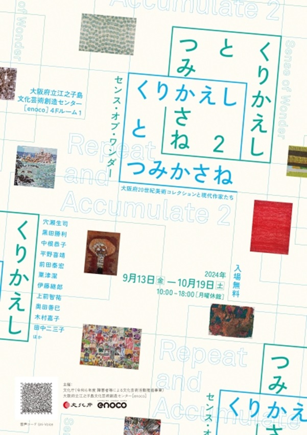 「くりかえしとつみかさね2　大阪府20世紀美術コレクションと現代作家たち」大阪府立江之子島文化芸術創造センター（enoco）　