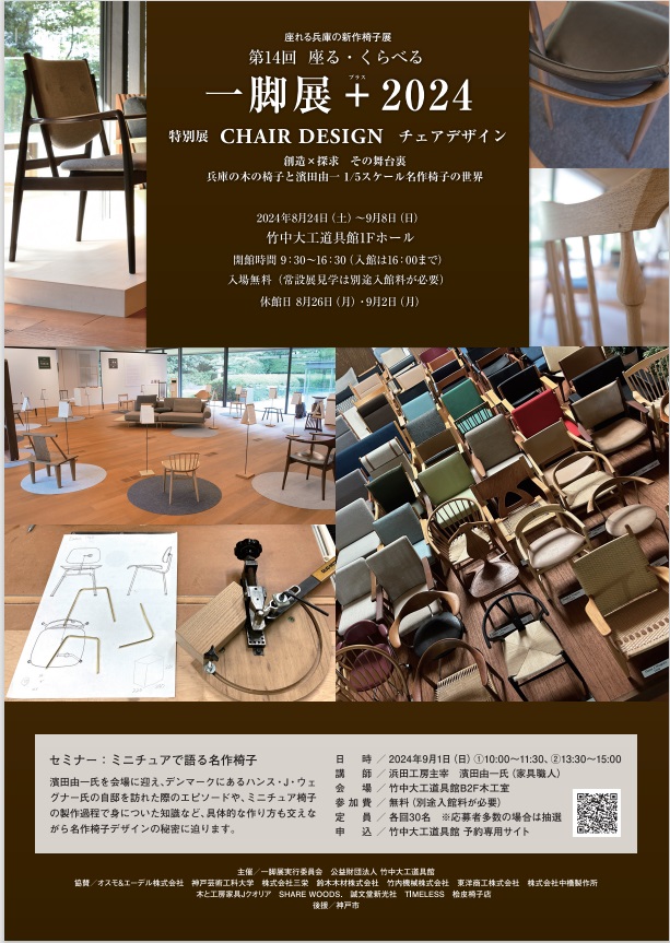 「第14回 座る・くらべる 一脚展＋ 2024　特別展 CHAIR DESIGN チェアデザイン　創造 ✕ 探求 その舞台裏　兵庫の木の椅子と濱田由一 1/5スケール名作椅子の世界」竹中大工道具館