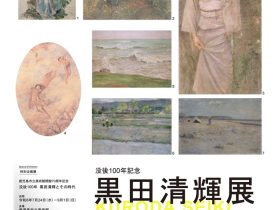 「没後100年記念　黒田清輝展 in kagoshima」長島美術館