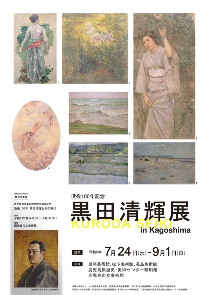 「没後100年記念　黒田清輝展 in kagoshima」長島美術館