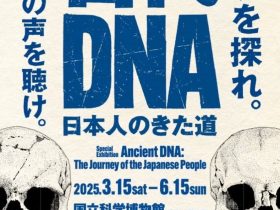 特別展「古代DNA 日本人のきた道−ルーツを探れ。 古代人の声を聴け。−」国立科学博物館