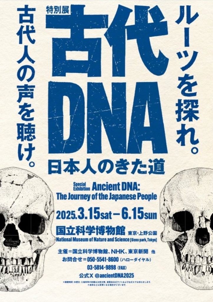 特別展「古代DNA 日本人のきた道−ルーツを探れ。 古代人の声を聴け。−」国立科学博物館