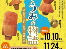 長瀬高浜遺跡発見50周年記念特別展示 「砂とうみの物語―砂丘に消えた大集落と埴輪の謎―」湯梨浜町羽合歴史民俗資料館