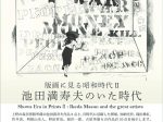 「版画に見る昭和時代Ⅱ：池田満寿夫のいた時代」上野の森美術館