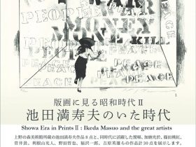 「版画に見る昭和時代Ⅱ：池田満寿夫のいた時代」上野の森美術館