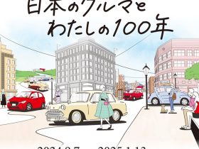 企画展「日本のクルマとわたしの100年」トヨタ博物館