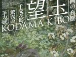 「近代日本画の真髄 児玉希望－千変万化、驚異の筆力展」広島県立美術館