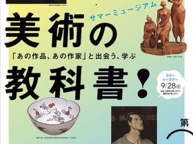 「第２期 サマーミュージアム 美術の教科書！ 「あの作品、あの作家」と出会う、学ぶ」広島県立美術館