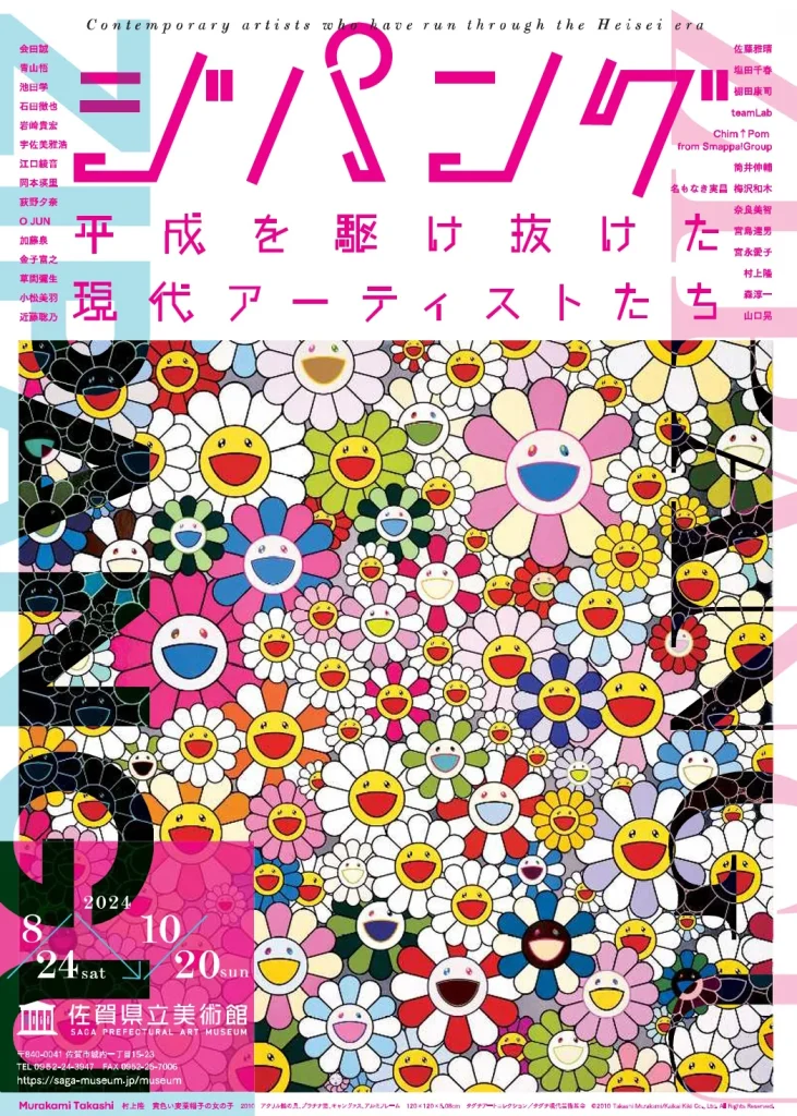 特別展「ジパング—平成を駆け抜けた現代アーティストたち—」佐賀県立美術館