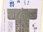 「京都府コレクションにみる刺繍の世界」京都府京都文化博物館