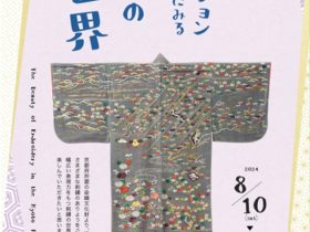 「京都府コレクションにみる刺繍の世界」京都府京都文化博物館