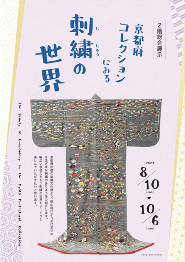 「京都府コレクションにみる刺繍の世界」京都府京都文化博物館