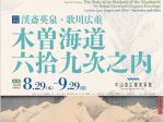 「渓斎英泉・歌川広重　木曽海道六拾九次之内」中山道広重美術館