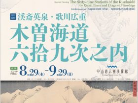 「渓斎英泉・歌川広重　木曽海道六拾九次之内」中山道広重美術館