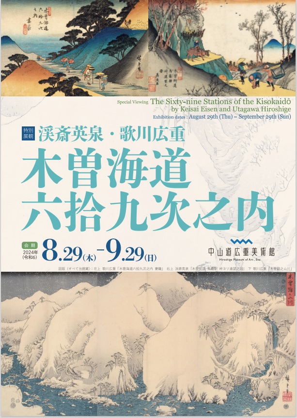 「渓斎英泉・歌川広重　木曽海道六拾九次之内」中山道広重美術館