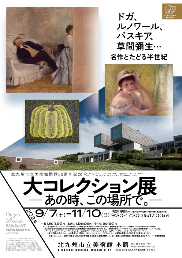 開館50周年記念「大コレクション展　―あの時、この場所で。―」北九州市立美術館本館