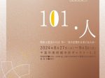 「＜101・人＞　関東大震災から101年—人災の記憶を未来に伝える—」千葉市美術館