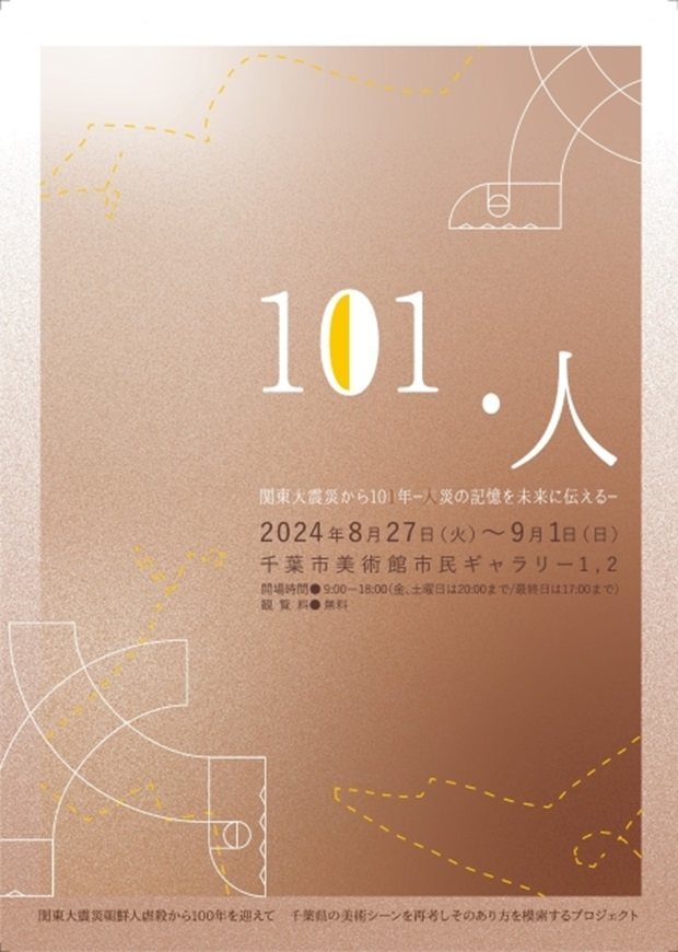 「＜101・人＞　関東大震災から101年—人災の記憶を未来に伝える—」千葉市美術館