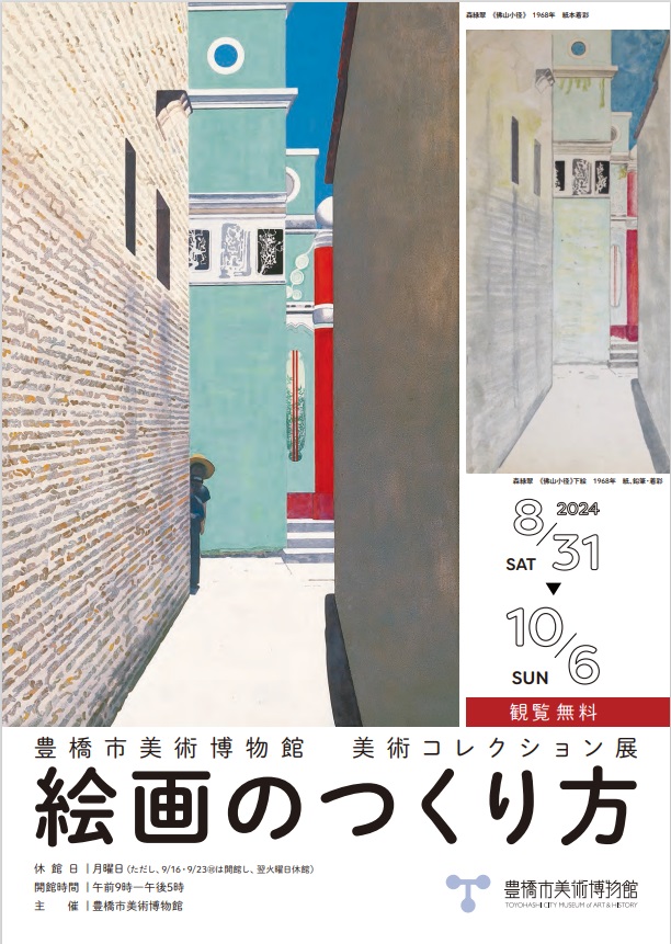 「美術コレクション展　絵画のつくり方」豊橋市美術博物館