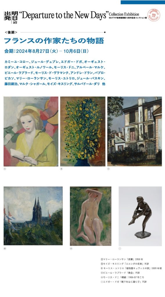 開館15周年記念コレクション展「明日への出発｜ 後期：フランスの作家たちの物語」BBプラザ美術館