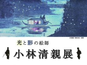 「光と影の絵師　小林清親展」 川崎浮世絵ギャラリー