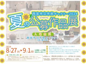 2024「夏の公募作品展」西宮市立市民ギャラリー